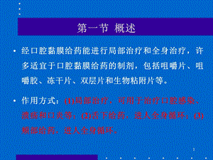 口腔黏膜给药系统PPT文档.ppt