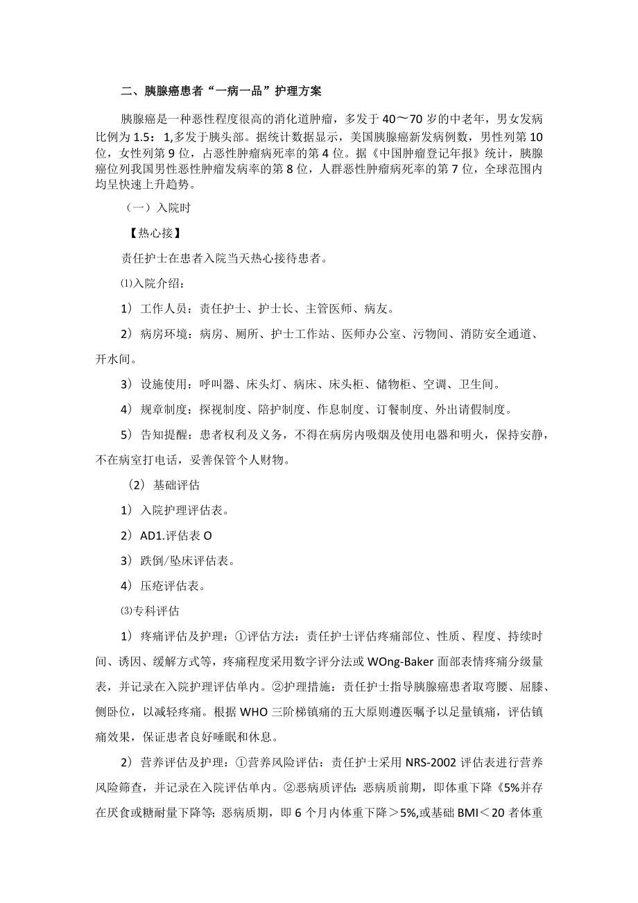 肿瘤外科胰腺癌“一病一品”.docx_第2页