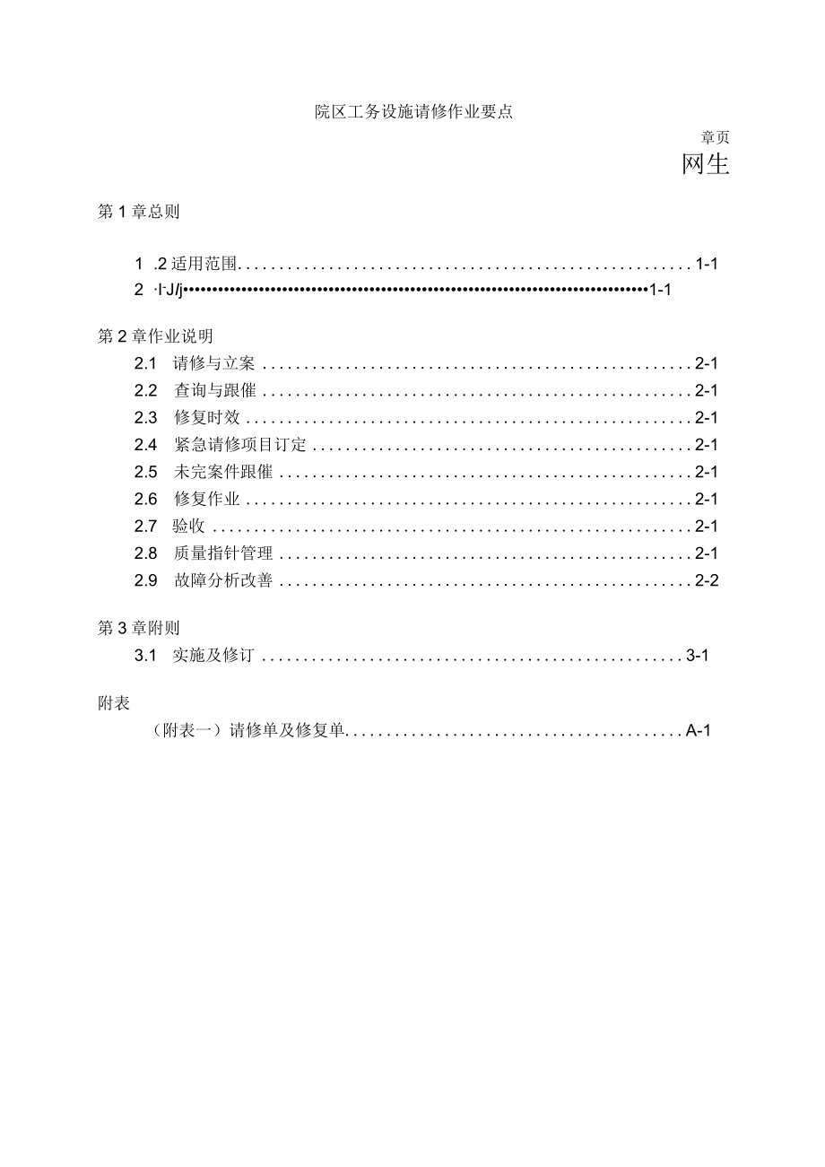 院区工务设施请修作业要点.docx_第1页