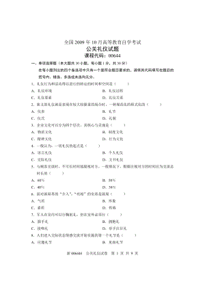 [高等教育]全国高等教育自学考试全国统一命题考试公关礼仪.doc