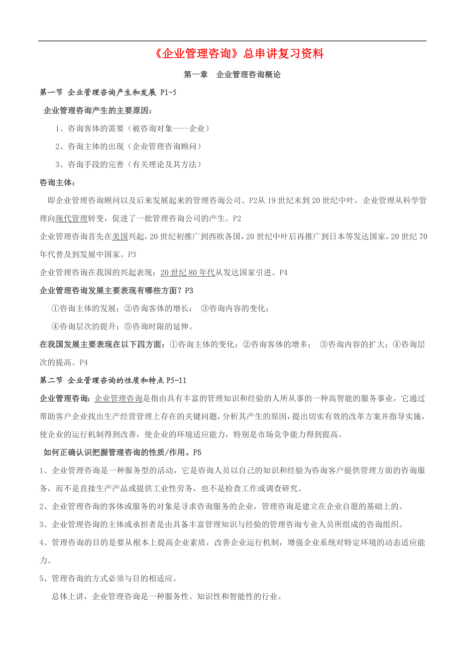 [管理学]自考企业管理咨询超全复习资料.doc_第1页