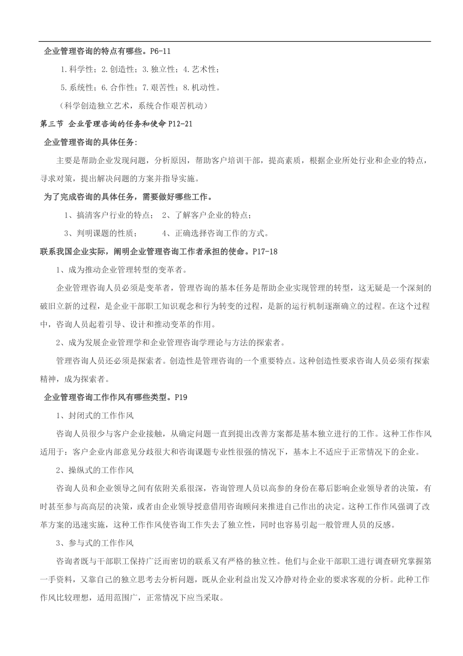 [管理学]自考企业管理咨询超全复习资料.doc_第2页