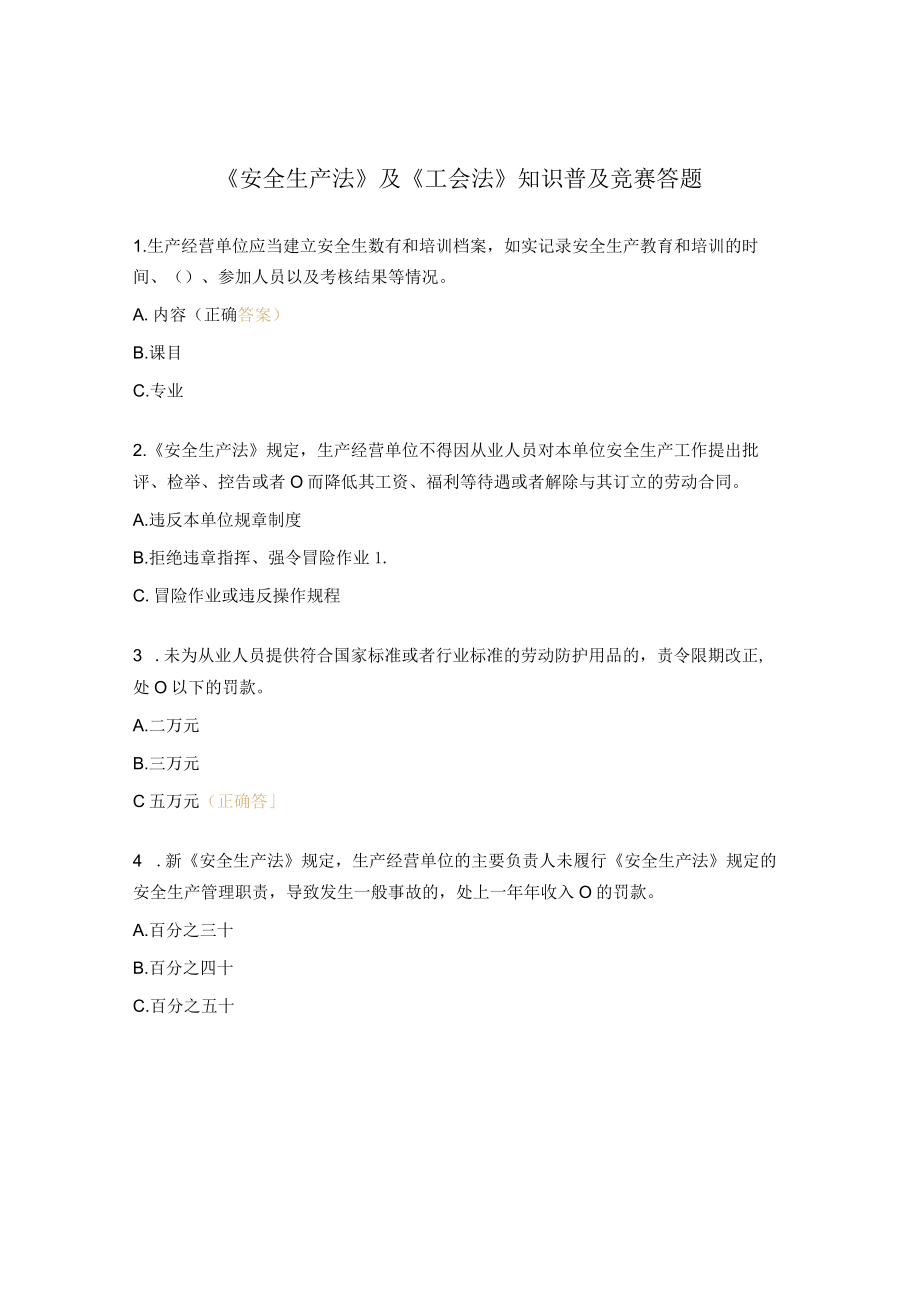 《安全生产法》及《工会法》知识普及竞赛答题.docx_第1页