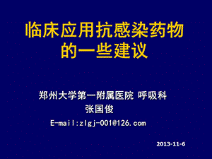 临床应用抗感染药物的一些建议张国俊名师编辑PPT课件.ppt