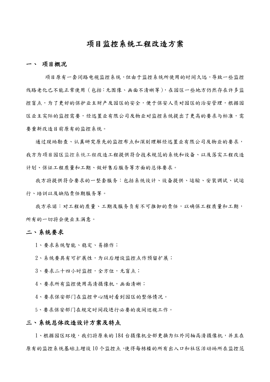 小区监控系统工程改造方案总结.doc_第1页