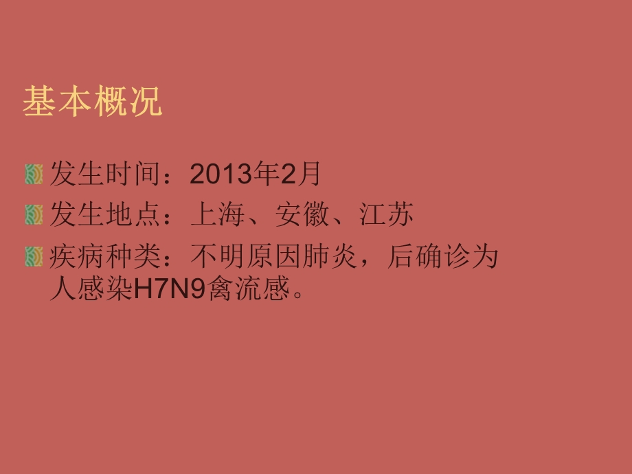 人感染H7N9禽流感医院感染预防与控制技术指南PPT文档.ppt_第2页