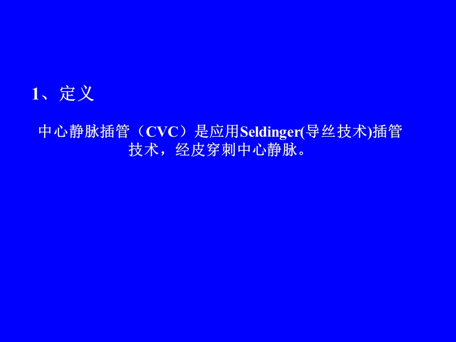 中心静脉置管的临床应用PPT文档.ppt_第2页