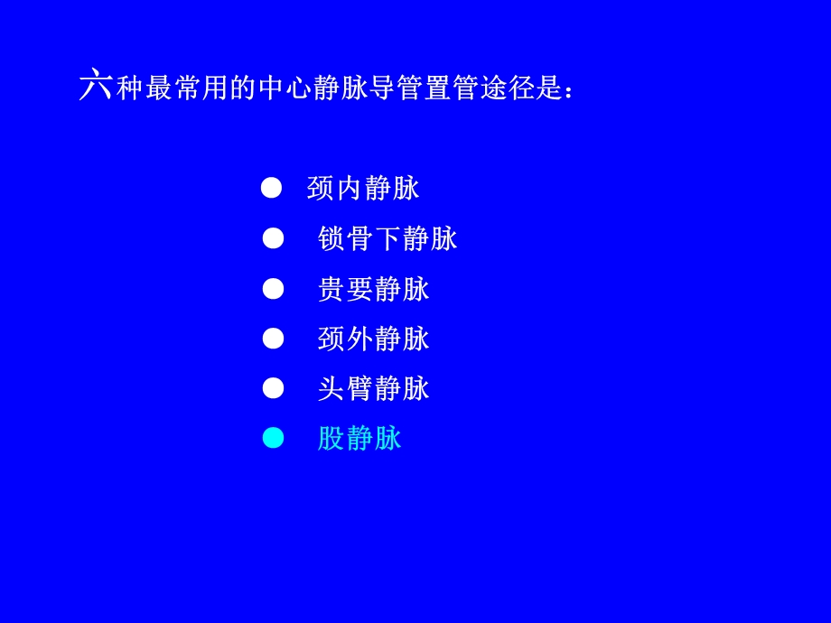 中心静脉置管的临床应用PPT文档.ppt_第3页