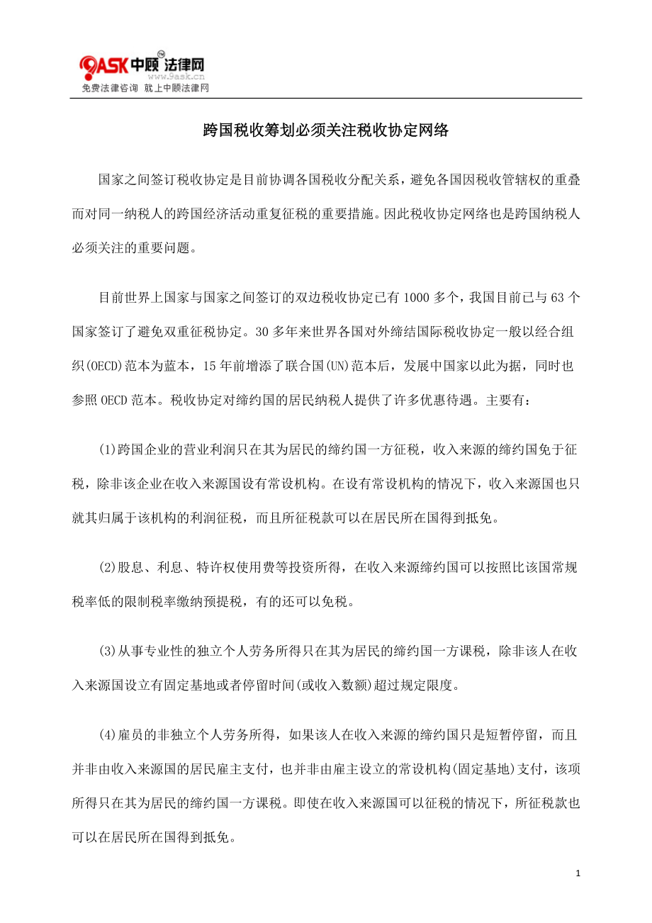 [法律资料]跨国税收筹划必须关注税收协定网络.doc_第1页