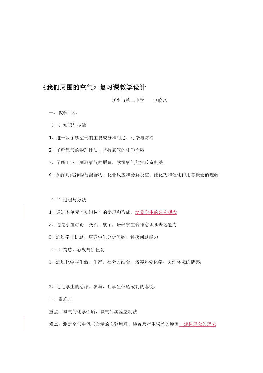 我们周围的空气复习课教案2.doc_第1页