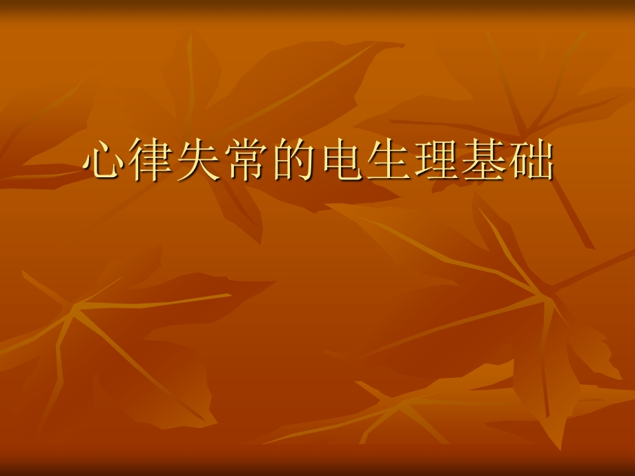 心律失常的电生理基础名师编辑PPT课件.ppt_第1页