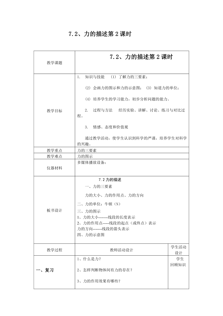 7.2力的描述2教案教学文档.doc_第2页