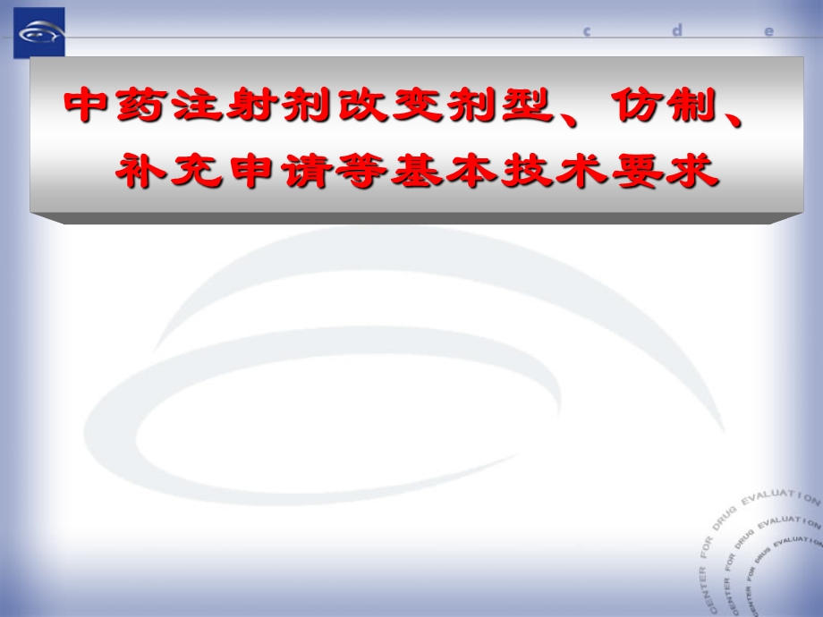 中药注射剂改变剂型、仿制、补充申请等名师编辑PPT课件.ppt_第1页