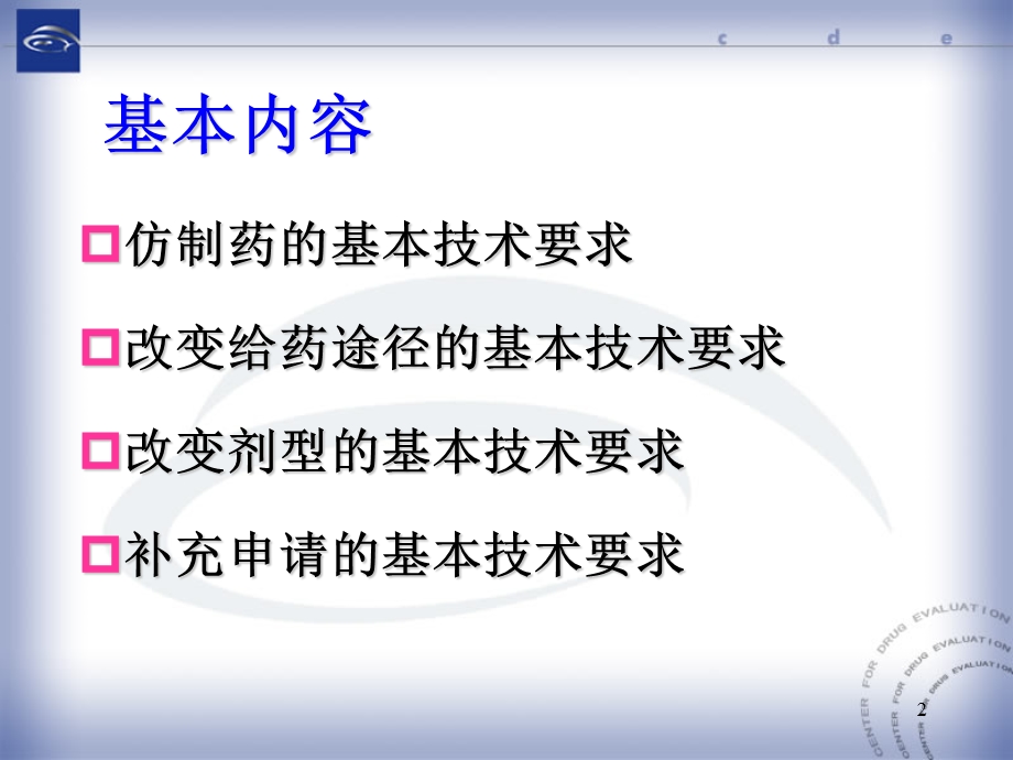 中药注射剂改变剂型、仿制、补充申请等名师编辑PPT课件.ppt_第2页