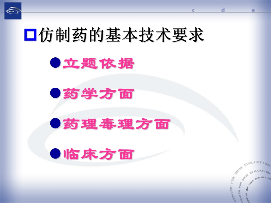 中药注射剂改变剂型、仿制、补充申请等名师编辑PPT课件.ppt_第3页