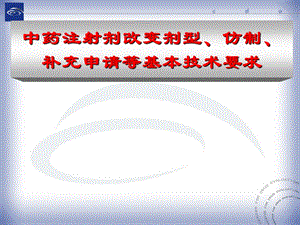 中药注射剂改变剂型、仿制、补充申请等名师编辑PPT课件.ppt