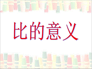 比的意义教学课件.ppt.ppt