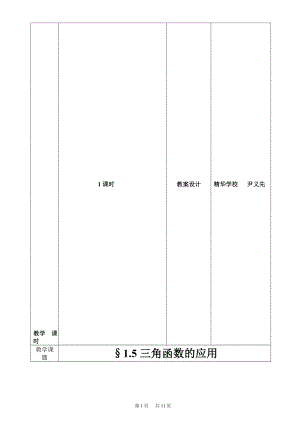 1.5三角函数的应用教学设计教学文档.doc