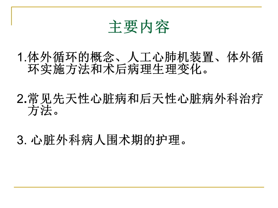 心脏外科病人的护理文档资料.ppt_第1页