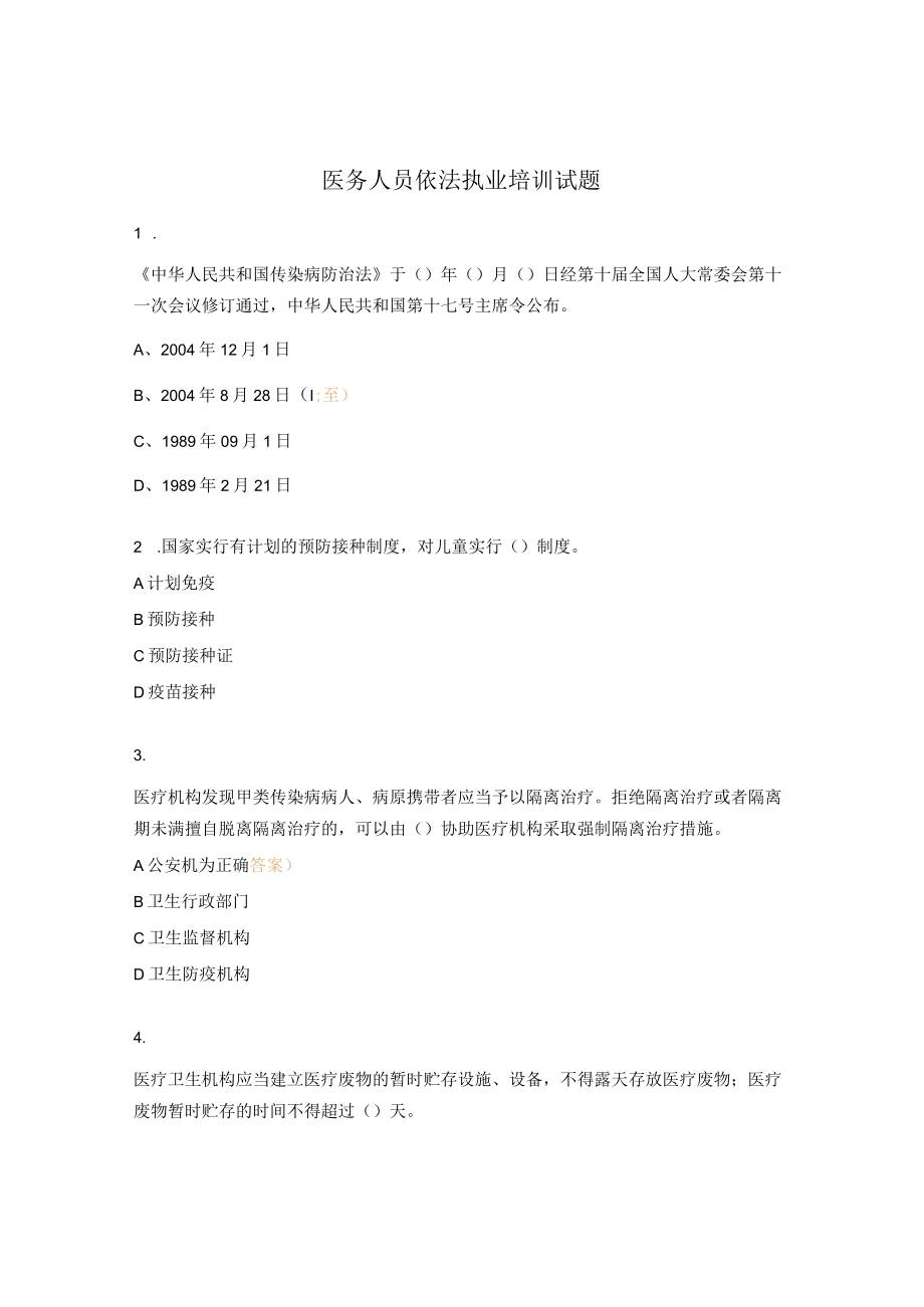 医务人员依法执业培训试题.docx_第1页