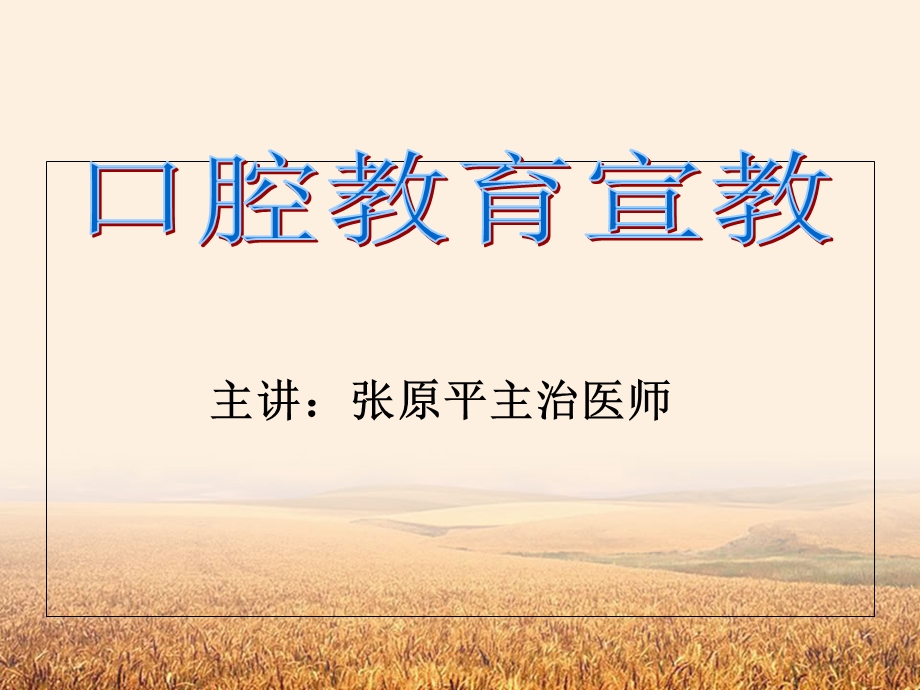 口腔健康教育宣传精选文档.ppt_第1页