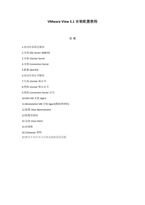 [计算机软件及应用]VMware View 51安装配置教程.doc