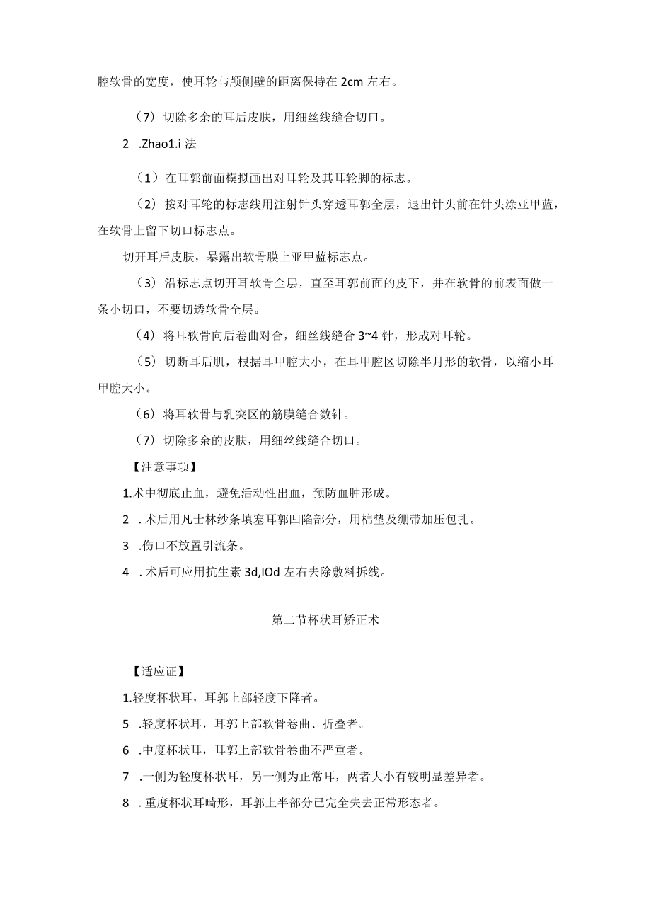 整形外科耳郭手术技术操作规范2023版.docx_第2页