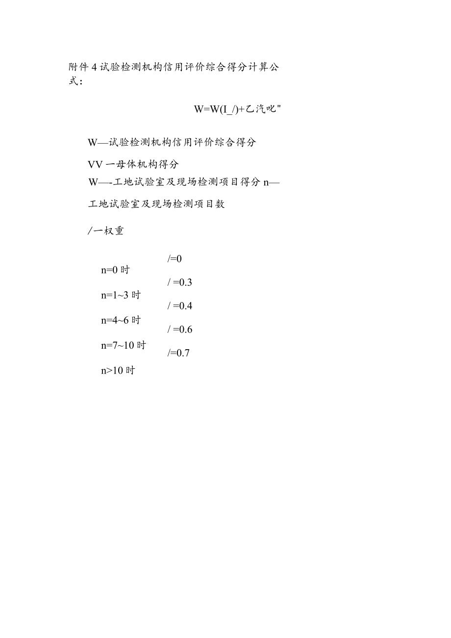 公路水运工程试验检测人员信用评价标准.docx_第3页