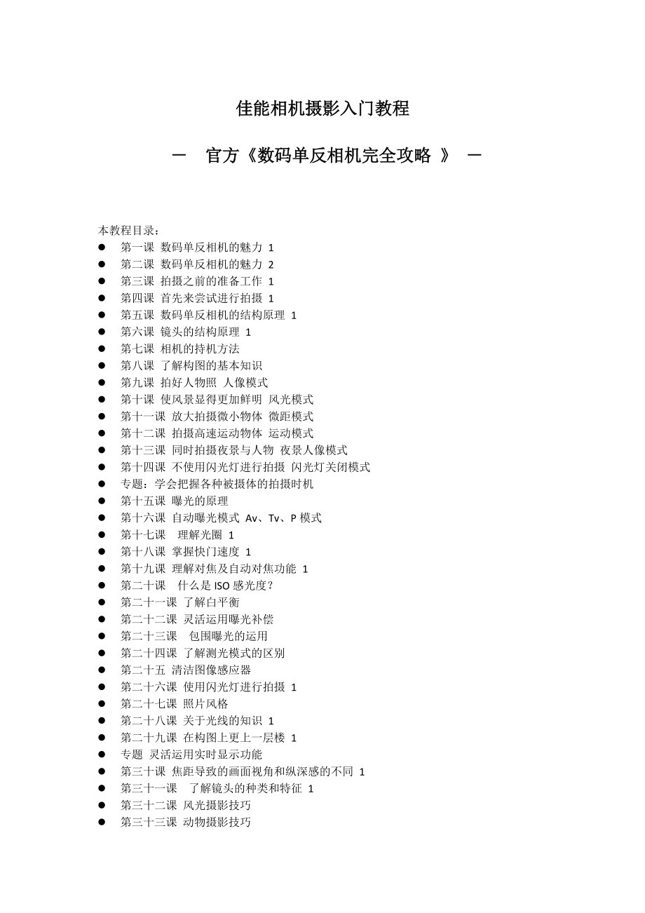 [电脑基础知识]数码单反从入门到精通完全教程.doc_第1页