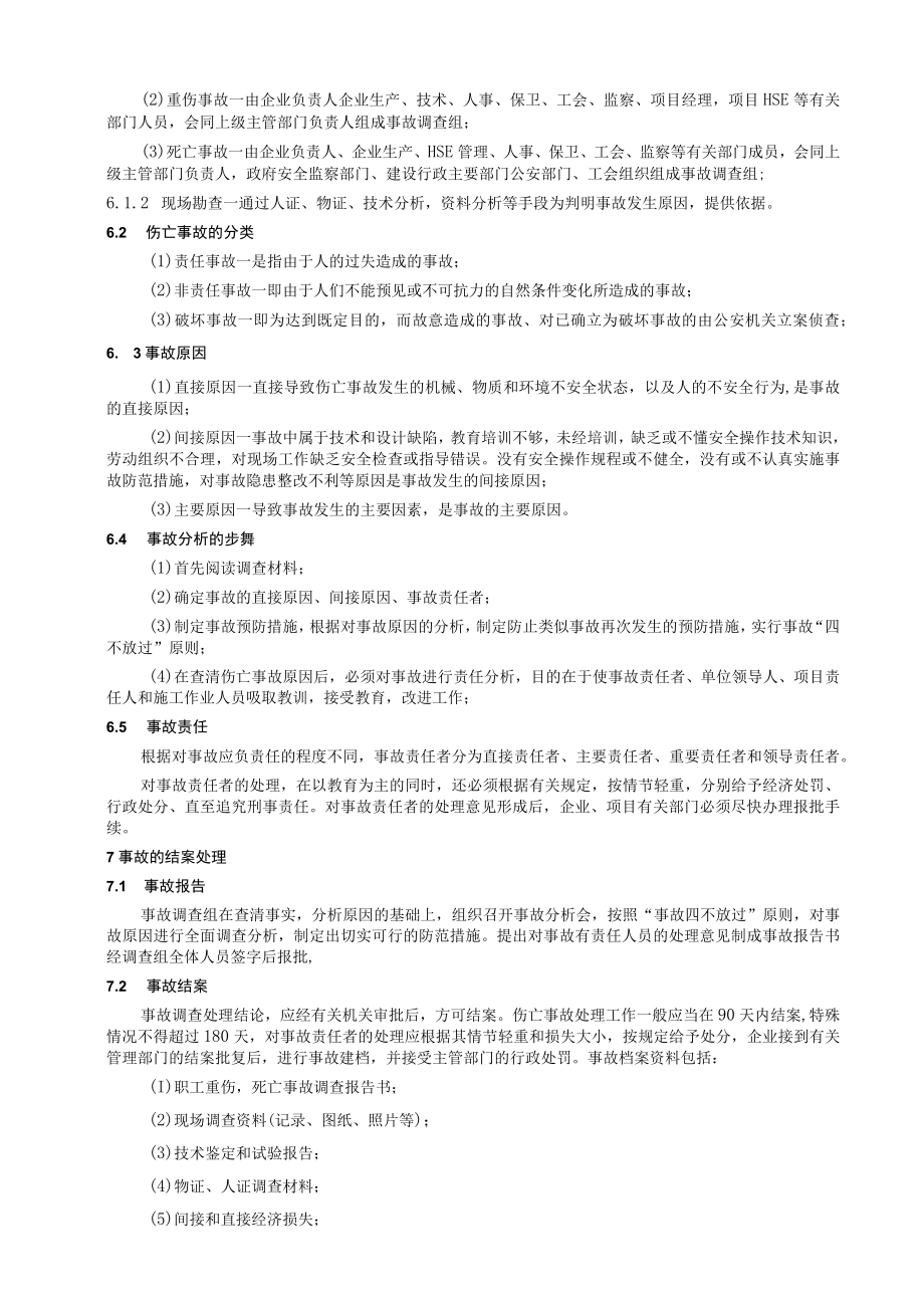 工程项目项目安全伤亡事故处理程序.docx_第2页