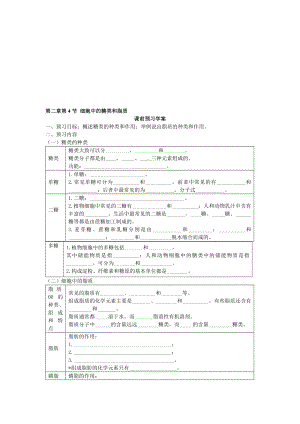 2.4细胞中的糖类和脂质导学案温联教学文档.doc