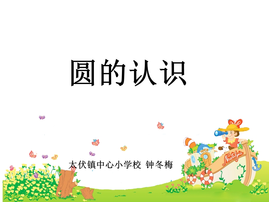 圆的认识钟冬梅梁才修改.ppt_第1页