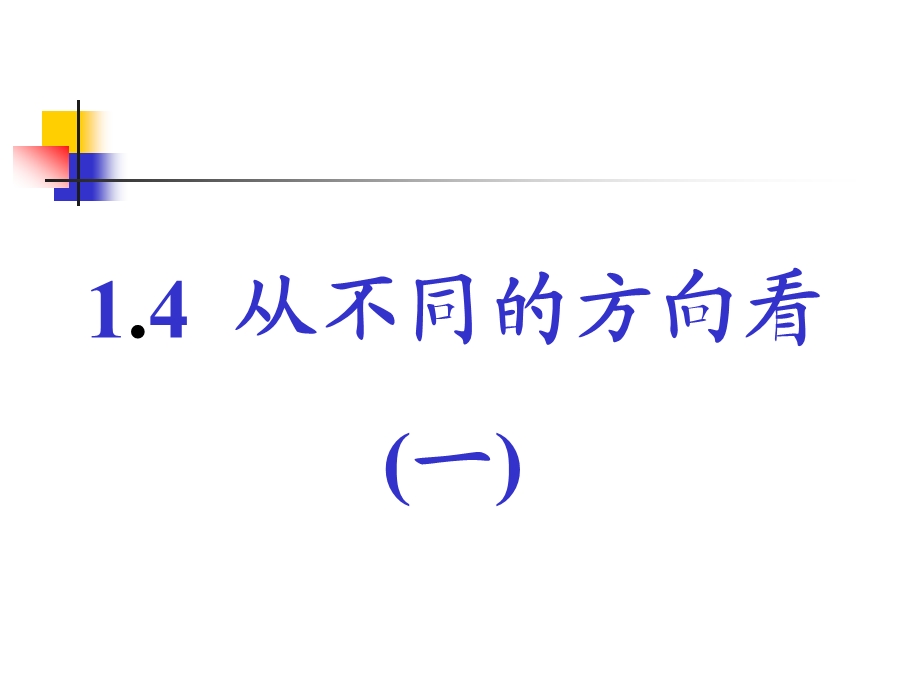 1.4从三个方向看物体的形状课件3.ppt_第1页