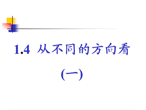 1.4从三个方向看物体的形状课件3.ppt