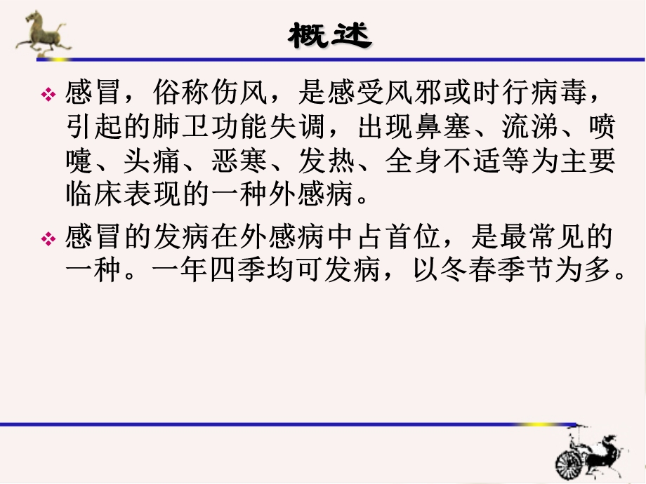 感冒的中医治疗文档资料.ppt_第1页