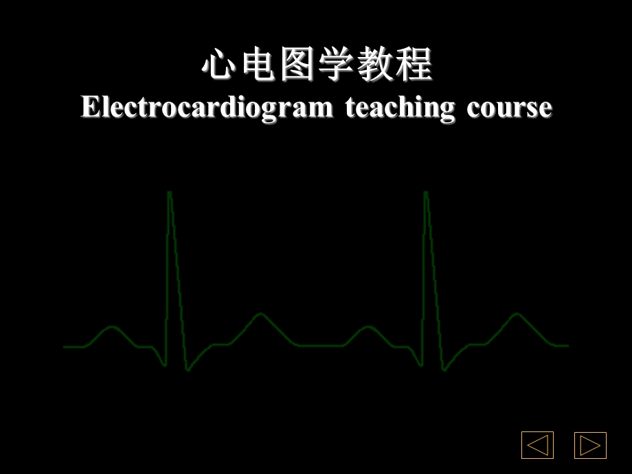 心电图学幻灯2PPT课件文档资料.ppt_第3页