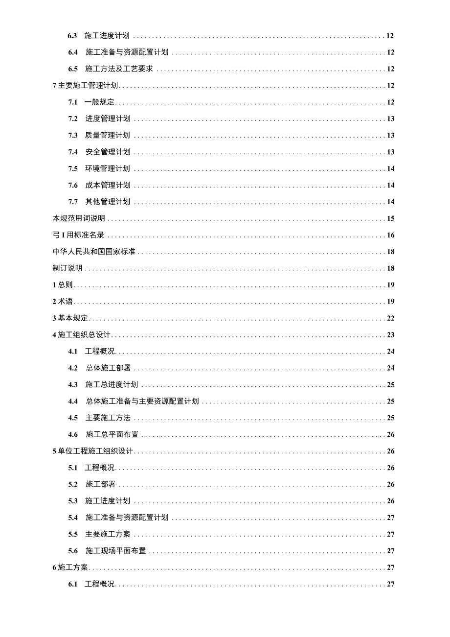 建筑施工组织设计规范.docx_第2页