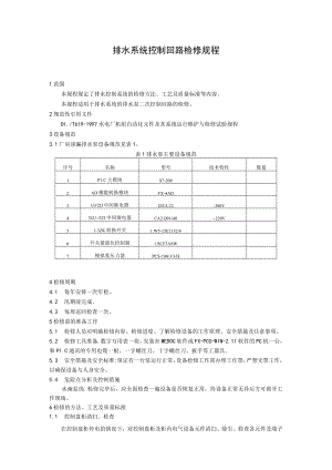 排水系统控制回路检修规程.docx