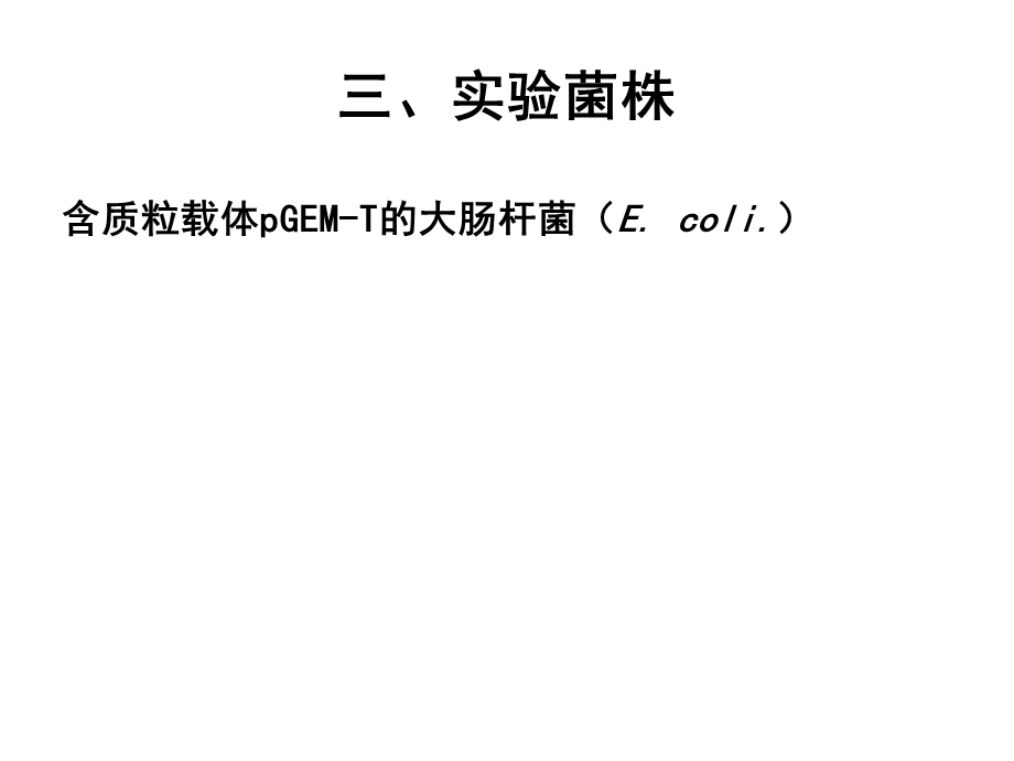 0324细菌转化实验文档资料.ppt_第3页