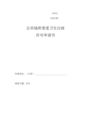 公共场所变更卫生行政许可申请书.docx