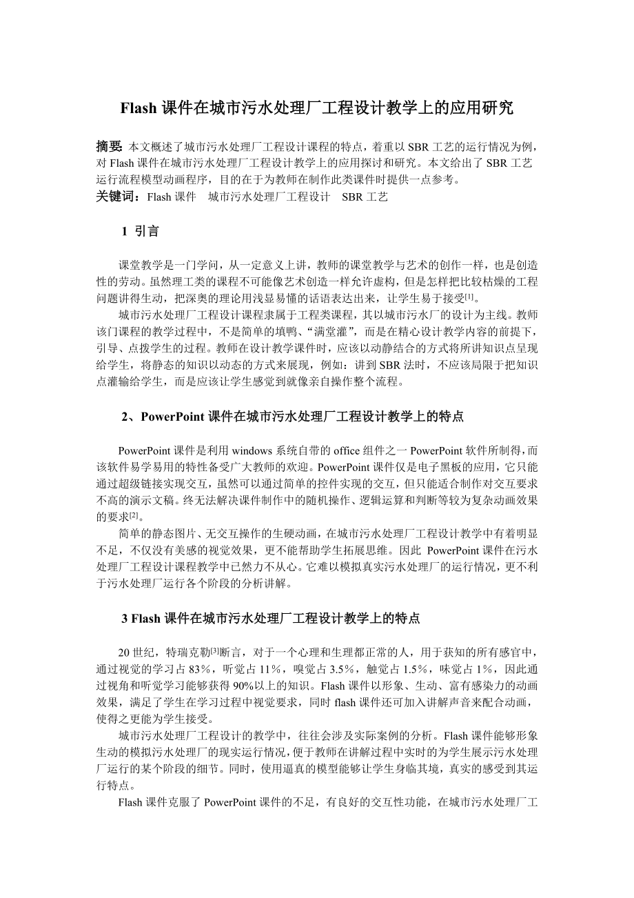 [计算机]flash课件在城市污水处理厂工程设计教学上的应用研究.doc_第1页