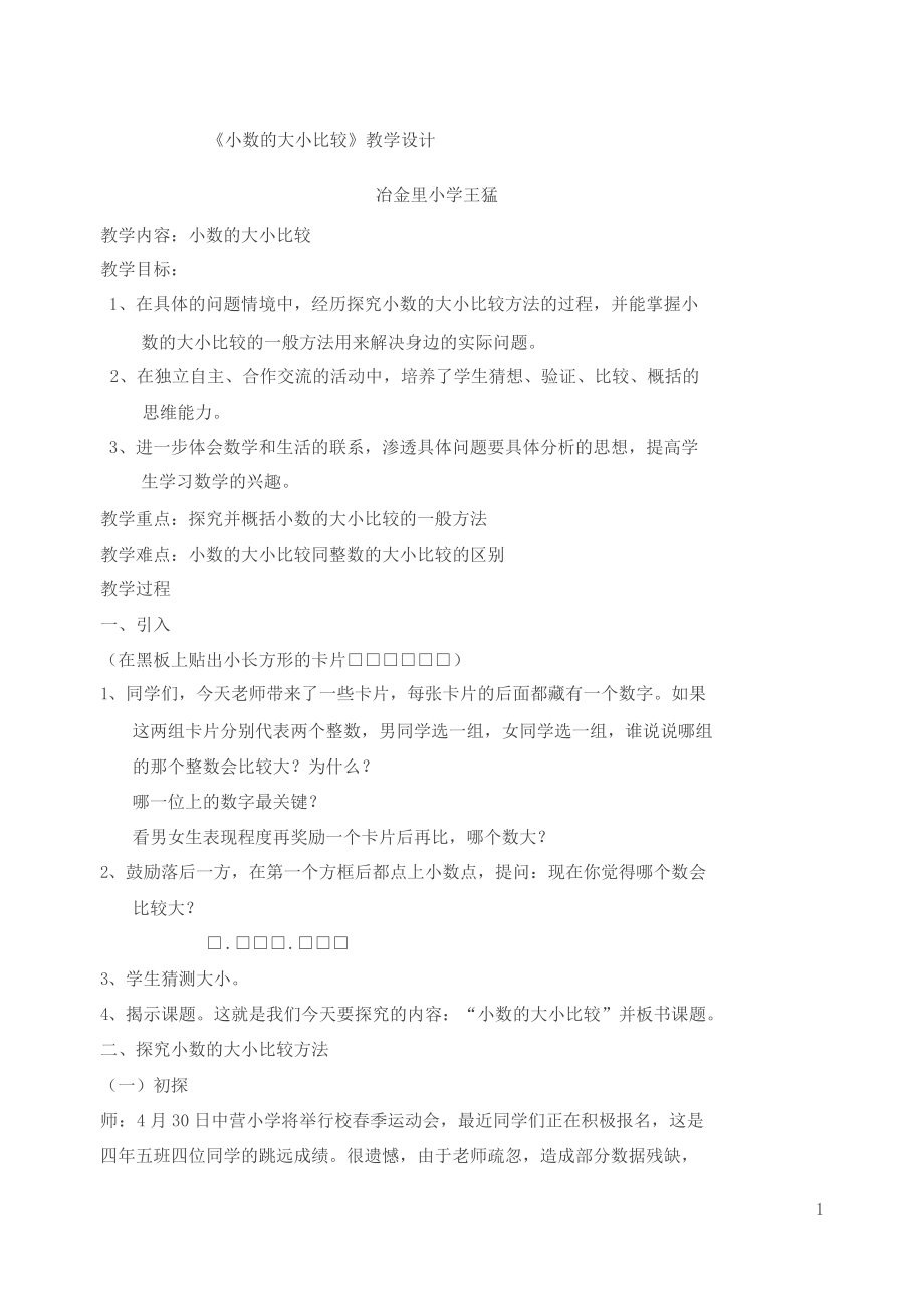 小数的大小比较教学设计比赛教案.doc_第1页