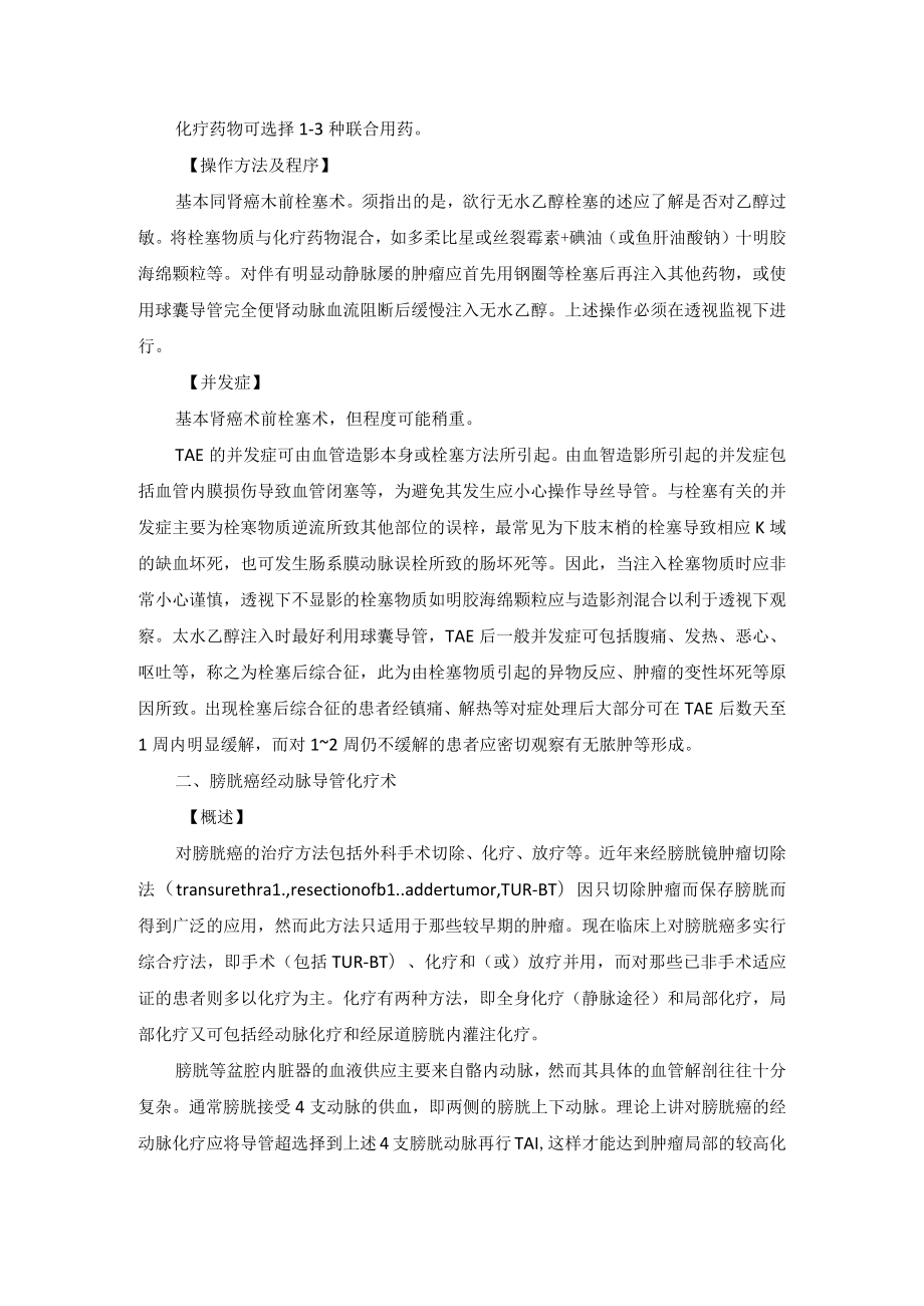 肿瘤科泌尿系统肿瘤经动脉介入治疗技术操作规范.docx_第3页