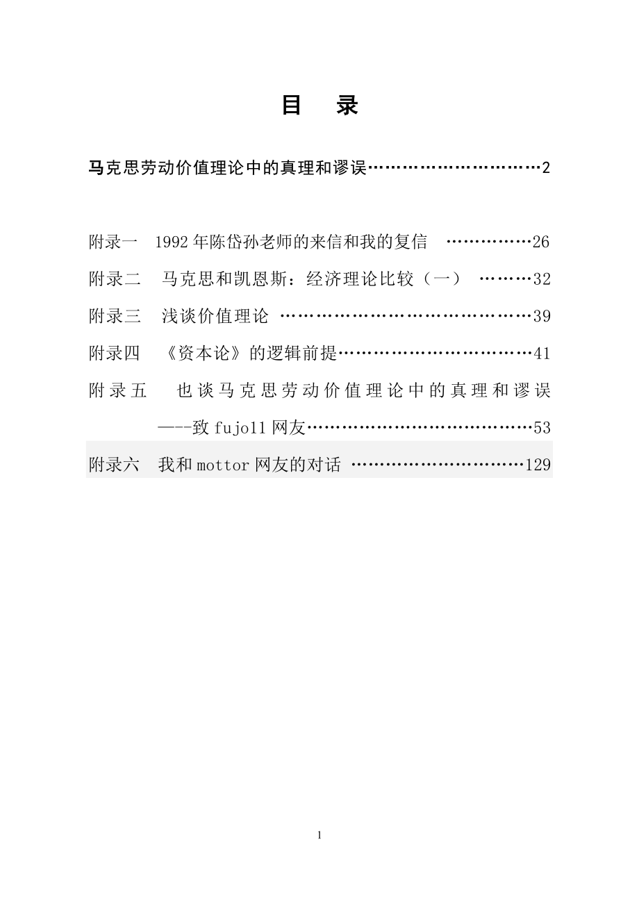 [高等教育]马克思劳动价值理论研究.doc_第1页