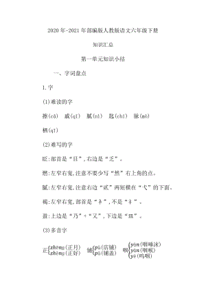 部编版人教版语文六年级下单元知识小结单元知识归纳总结(全册).docx