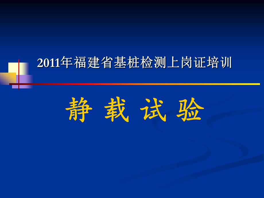 桩基检测静载试验培训教材名师编辑PPT课件.ppt_第1页