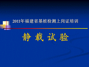 桩基检测静载试验培训教材名师编辑PPT课件.ppt