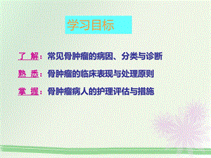 专升本 骨肿瘤病人的护理文档资料.ppt