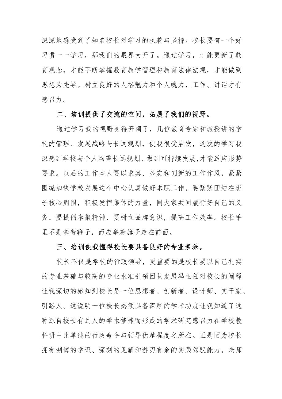 校长提高培训心得体会范文（四篇）.docx_第2页