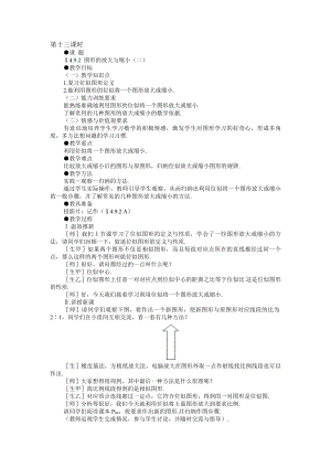 最新示范教案一4.9.2图形的放大与缩小二名师精心制作教学资料.doc